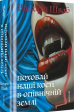 Поховай нашi костi в опiвнiчнiй землi