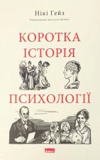 Коротка iсторiя психологiї