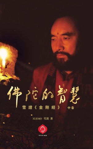 佛陀的智慧（中）