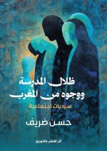 ظلال المدرسة ووجوه من المغرب