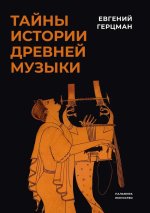 Тайны истории древней музыки