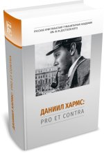 Даниил Хармс: pro et contra, антология