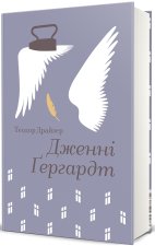 Дженнi Гердгарт