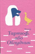 Тартюф, або Облудник