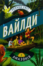 Вайлди. Книга 1. Амазонiя