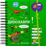 Хочу знати! Динозаври