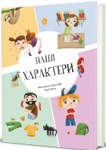 Нашi характери