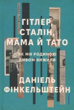 Гiтлер, Сталiн, мама й тато. Як ми родиною дивом вижили