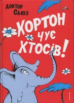 Хортон чує хтосiв!