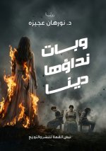 وبات نداؤها دينًا