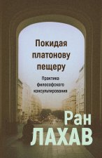 Pokidaja platonovu peshcheru