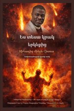 Ես տեսա կրակ երկնքից