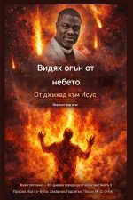 Видях огън от небето