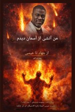 من آتش را از آسمان دیدم