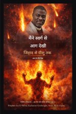 मैंने स्वर्ग से आग देखी