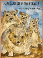 お魚は砂漠で泳げるの？< Japanese Translation of Do Fish Swim in the Desert?