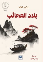 بلاد العجائب