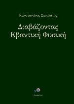 Διαβάζοντας Κβαντική Φυσική
