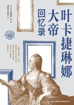 Memoirs of Catherine the Great/叶卡捷琳娜大帝回忆录