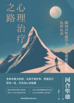 The Road to Psychotherapy/心理治疗之路