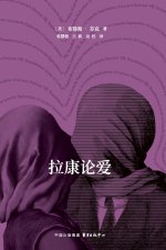 Pictographs | Lacan on Love/象形文字系列：拉康论爱
