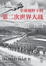 World War II in Global Perspective (1931-1953)/全球视野下的第二次世界大战（1931-1953）