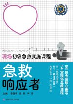 First Responder-On-Site Primary Emergency First Aid Implementation Course/急救响应者--现场初级急救实施课程