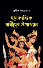 মহাকাব্যিক নারীদের উপাখ্যান
