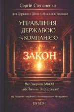 Управління Державою та Компанією для Державних Діячів та Власників Компанії
