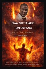 Είδα Φωτιά από τον Ουρανό
