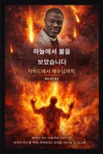 나는 하늘에서 불을 보았다