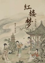 红楼梦示图札记