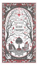Белая гвардия. Вечные истории