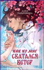 Как ко мне сватался Ветер