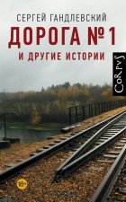 Дорога No1 и другие истории