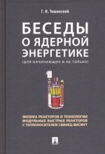 Беседы о ядерной энергетике. Физика реакторов и технологии модульных быстрых реакторов