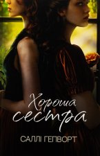 Хороша сестра