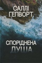 Спорiднена душа