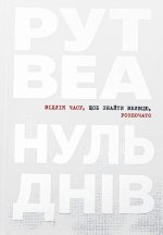 Нуль днiв