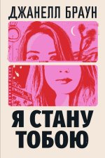 Я стану тобою