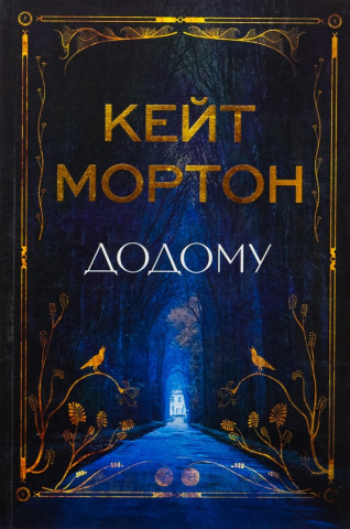 Додому