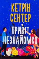 Привiт, незнайомко
