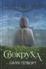 Свекруха