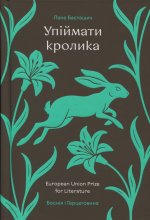 Упiймати кролика