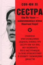 Сестра. Кiм Йо Чжон - найвпливовiша жiнка Пiвнiчної Кореї