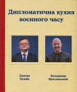 Дипломатична кухня воєнного часу