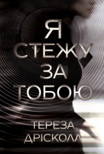 Я стежу за тобою