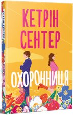 Охоронниця