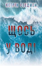 Щось у водi