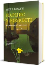 Нарцис у розквiтi. Альтернативна iсторiя селфi